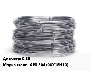 Проволока нержавеющая 0.36 Сталь: AISI 304 (08Х18Н10) цена от 435600 Тг / т, где купить, условия доставки в Актобе и Актюбинской области